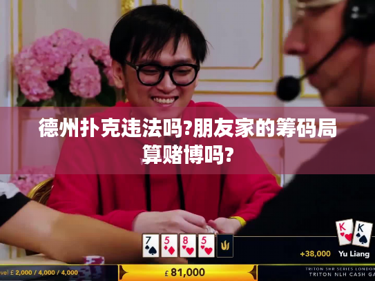 德州扑克违法吗?朋友家的筹码局算赌博吗? 德州扑克违法吗?朋友家的筹码局算赌博吗?