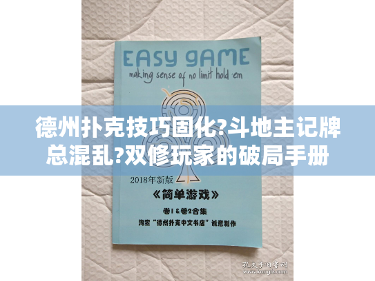 德州扑克技巧固化?斗地主记牌总混乱?双修玩家的破局手册 德州扑克技巧固化?斗地主记牌总混乱?双修玩家的破局手册