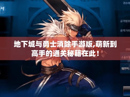 地下城与勇士消除手游版,萌新到高手的通关秘籍在此! 地下城与勇士消除手游版,萌新到高手的通关秘籍在此!