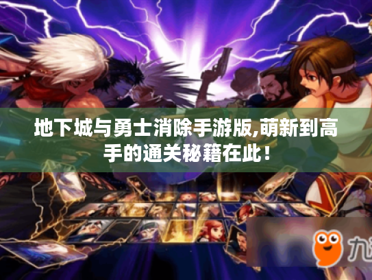 地下城与勇士消除手游版,萌新到高手的通关秘籍在此! 地下城与勇士消除手游版,萌新到高手的通关秘籍在此!