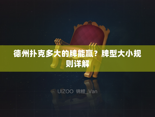 德州扑克多大的牌能赢?牌型大小规则详解 德州扑克多大的牌能赢?牌型大小规则详解