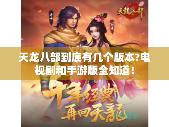 天龙八部到底有几个版本?电视剧和手游版全知道! 天龙八部到底有几个版本?电视剧和手游版全知道!