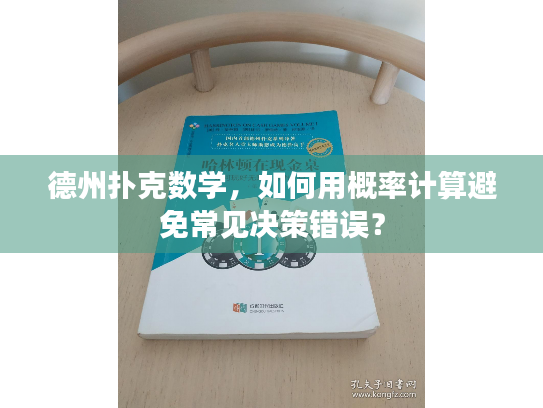 德州扑克数学,如何用概率计算避免常见决策错误? 德州扑克数学,如何用概率计算避免常见决策错误?