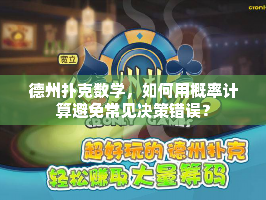 德州扑克数学,如何用概率计算避免常见决策错误? 德州扑克数学,如何用概率计算避免常见决策错误?