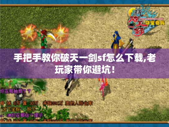 手把手教你破天一剑sf怎么下载,老玩家带你避坑! 手把手教你破天一剑sf怎么下载,老玩家带你避坑!