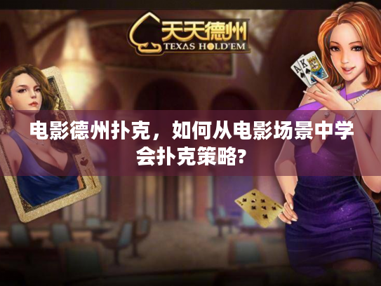 电影德州扑克,如何从电影场景中学会扑克策略? 电影德州扑克,如何从电影场景中学会扑克策略?