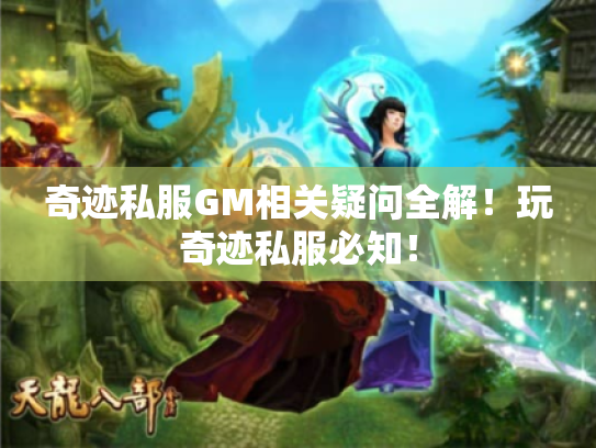 奇迹私服GM相关疑问全解！玩奇迹私服必知！
