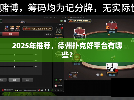 2025年推荐,德州扑克好平台有哪些? 2025年推荐,德州扑克好平台有哪些?