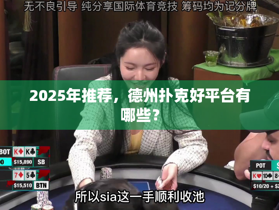 2025年推荐,德州扑克好平台有哪些? 2025年推荐,德州扑克好平台有哪些?