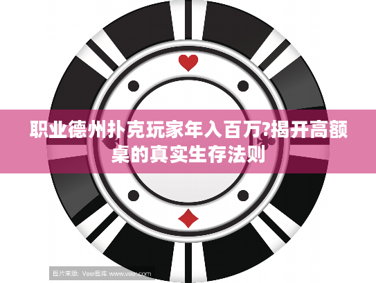 职业德州扑克玩家年入百万?揭开高额桌的真实生存法则 职业德州扑克玩家年入百万?揭开高额桌的真实生存法则