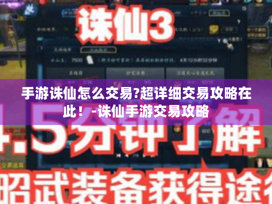 手游诛仙怎么交易?超详细交易攻略在此!-诛仙手游交易攻略 手游诛仙怎么交易?超详细交易攻略在此!-诛仙手游交易攻略