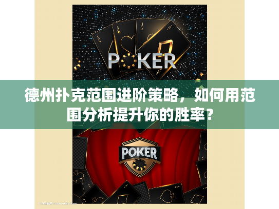 德州扑克范围进阶策略,如何用范围分析提升你的胜率? 德州扑克范围进阶策略,如何用范围分析提升你的胜率?