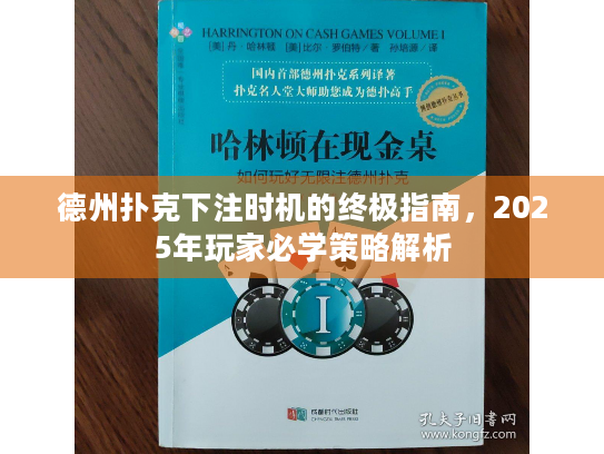 德州扑克下注时机的终极指南,2025年玩家必学策略解析 德州扑克下注时机的终极指南,2025年玩家必学策略解析