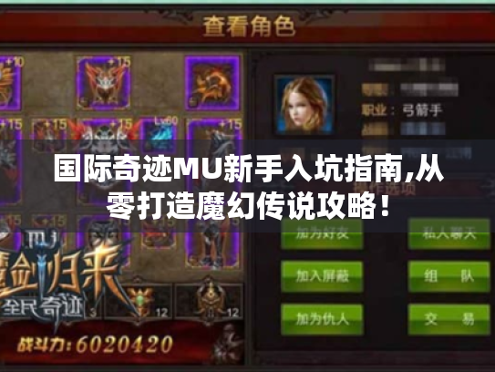 国际奇迹MU新手入坑指南,从零打造魔幻传说攻略! 国际奇迹MU新手入坑指南,从零打造魔幻传说攻略!