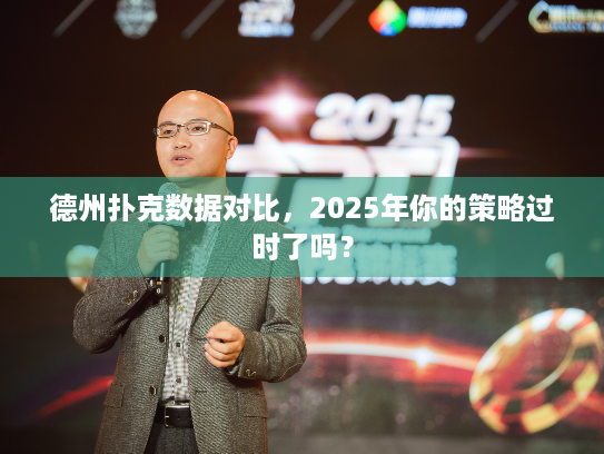 德州扑克数据对比,2025年你的策略过时了吗? 德州扑克数据对比,2025年你的策略过时了吗?