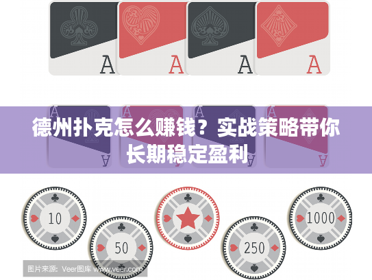 德州扑克怎么赚钱?实战策略带你长期稳定盈利 德州扑克怎么赚钱?实战策略带你长期稳定盈利