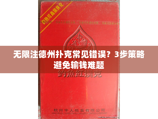 无限注德州扑克常见错误?3步策略避免输钱难题 无限注德州扑克常见错误?3步策略避免输钱难题