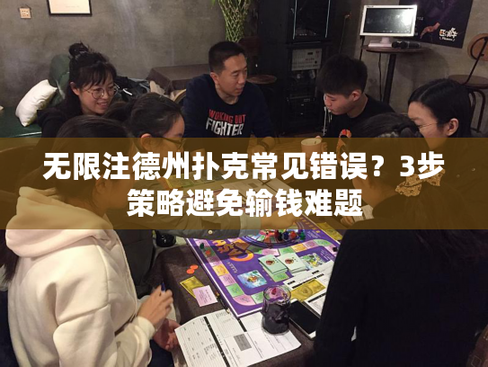无限注德州扑克常见错误?3步策略避免输钱难题 无限注德州扑克常见错误?3步策略避免输钱难题