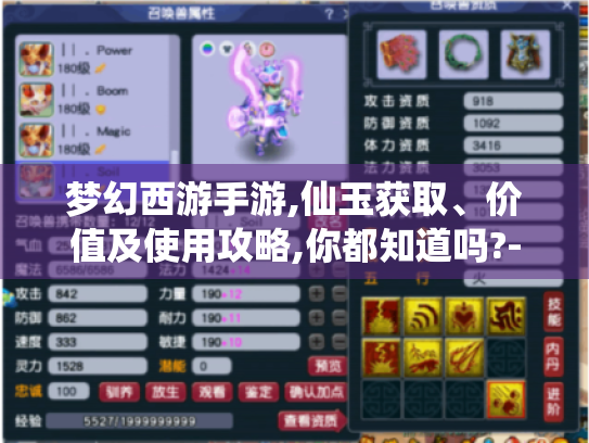 梦幻西游手游,仙玉获取、价值及使用攻略,你都知道吗?-仙玉 梦幻西游手游,仙玉获取、价值及使用攻略,你都知道吗?-仙玉