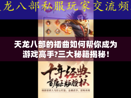 天龙八部的插曲如何帮你成为游戏高手?三大秘籍揭秘! 天龙八部的插曲如何帮你成为游戏高手?三大秘籍揭秘!
