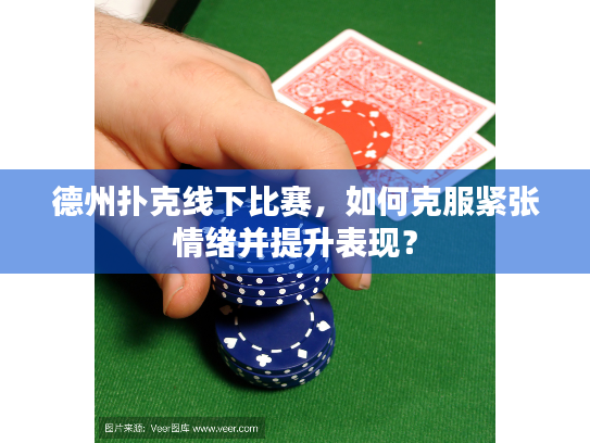 德州扑克线下比赛，如何克服紧张情绪并提升表现？