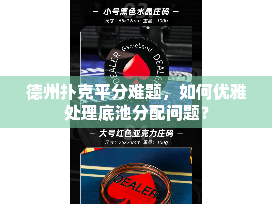 德州扑克平分难题，如何优雅处理底池分配问题？