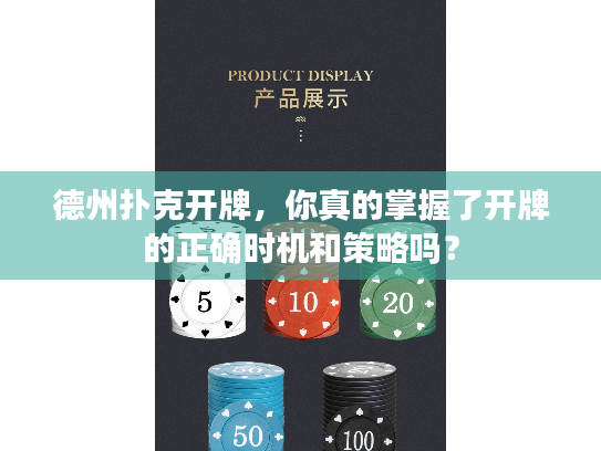 德州扑克开牌,你真的掌握了开牌的正确时机和策略吗? 德州扑克开牌,你真的掌握了开牌的正确时机和策略吗?