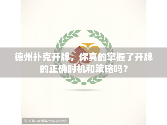 德州扑克开牌,你真的掌握了开牌的正确时机和策略吗? 德州扑克开牌,你真的掌握了开牌的正确时机和策略吗?