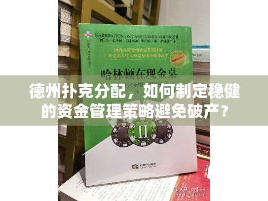 德州扑克分配,如何制定稳健的资金管理策略避免破产? 德州扑克分配,如何制定稳健的资金管理策略避免破产?