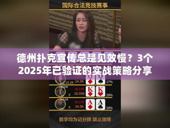 德州扑克宣传总是见效慢？3个2025年已验证的实战策略分享