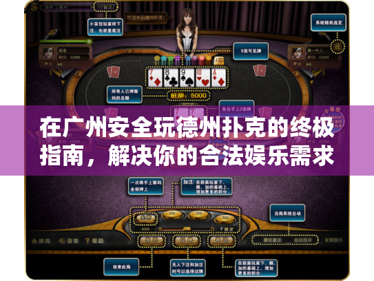在广州安全玩德州扑克的终极指南,解决你的合法娱乐需求 在广州安全玩德州扑克的终极指南,解决你的合法娱乐需求