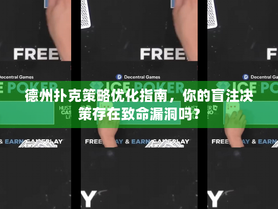 德州扑克策略优化指南,你的盲注决策存在致命漏洞吗? 德州扑克策略优化指南,你的盲注决策存在致命漏洞吗?