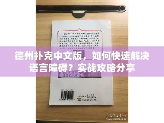 德州扑克中文版,如何快速解决语言障碍?实战攻略分享 德州扑克中文版,如何快速解决语言障碍?实战攻略分享
