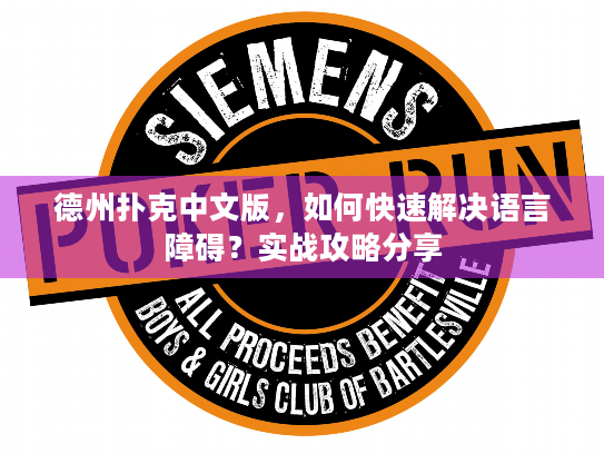 德州扑克中文版,如何快速解决语言障碍?实战攻略分享 德州扑克中文版,如何快速解决语言障碍?实战攻略分享