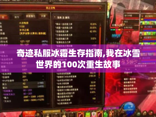 奇迹私服冰霜生存指南,我在冰雪世界的100次重生故事 奇迹私服冰霜生存指南,我在冰雪世界的100次重生故事