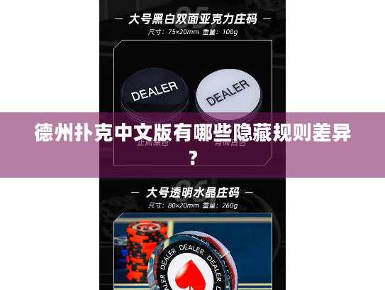 德州扑克中文版有哪些隐藏规则差异? 德州扑克中文版有哪些隐藏规则差异?