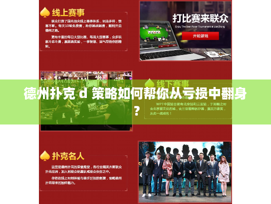 德州扑克 d 策略如何帮你从亏损中翻身? 德州扑克 d 策略如何帮你从亏损中翻身?