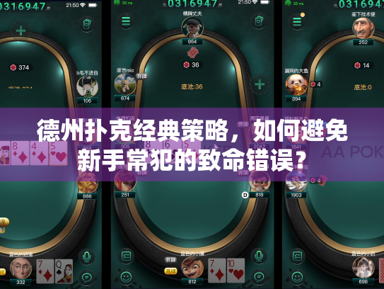 德州扑克经典策略,如何避免新手常犯的致命错误? 德州扑克经典策略,如何避免新手常犯的致命错误?