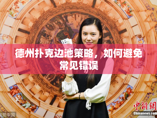 德州扑克边池策略,如何避免常见错误 德州扑克边池策略,如何避免常见错误