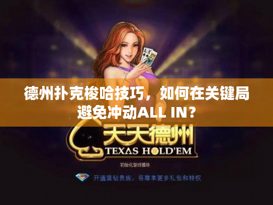 德州扑克梭哈技巧,如何在关键局避免冲动ALL IN? 德州扑克梭哈技巧,如何在关键局避免冲动ALL IN?