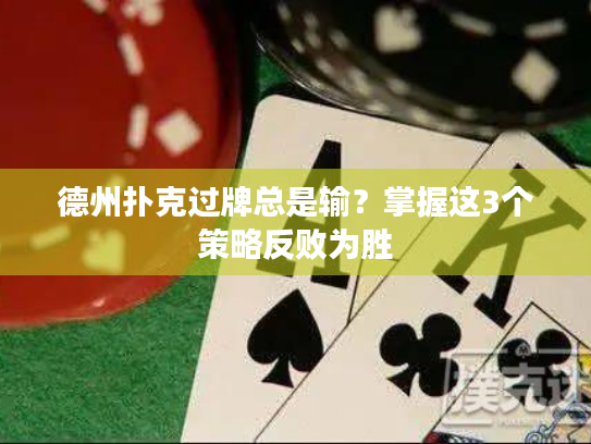德州扑克过牌总是输?掌握这3个策略反败为胜 德州扑克过牌总是输?掌握这3个策略反败为胜