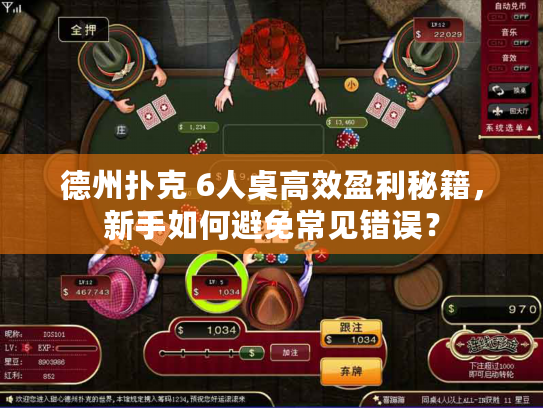 德州扑克 6人桌高效盈利秘籍,新手如何避免常见错误? 德州扑克 6人桌高效盈利秘籍,新手如何避免常见错误?