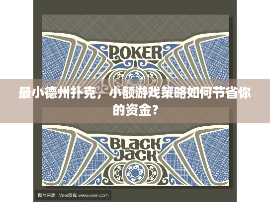 最小德州扑克,小额游戏策略如何节省你的资金? 最小德州扑克,小额游戏策略如何节省你的资金?