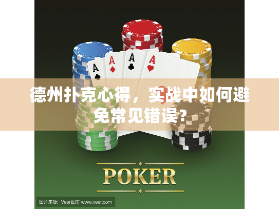 德州扑克心得,实战中如何避免常见错误? 德州扑克心得,实战中如何避免常见错误?