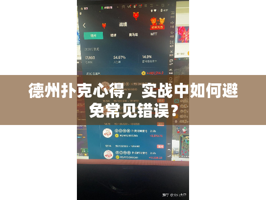 德州扑克心得,实战中如何避免常见错误? 德州扑克心得,实战中如何避免常见错误?