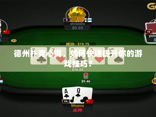 德州扑克心得，如何快速提升你的游戏技巧？