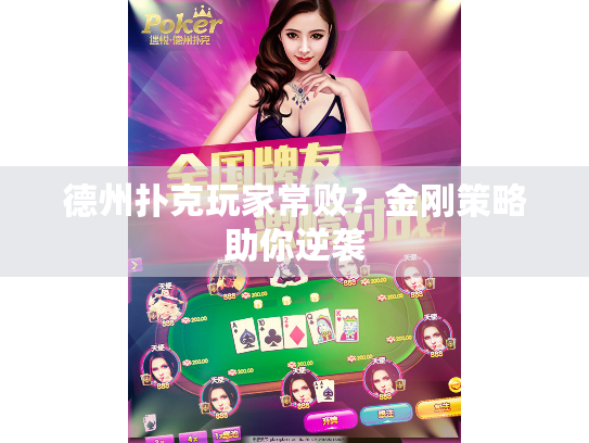 德州扑克玩家常败?金刚策略助你逆袭 德州扑克玩家常败?金刚策略助你逆袭