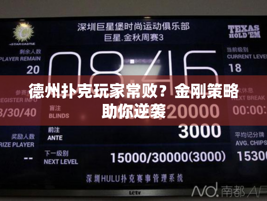 德州扑克玩家常败?金刚策略助你逆袭 德州扑克玩家常败?金刚策略助你逆袭
