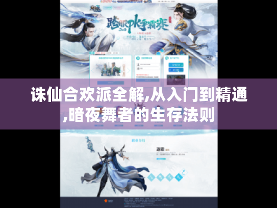 诛仙合欢派全解,从入门到精通,暗夜舞者的生存法则