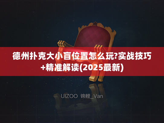 德州扑克大小盲位置怎么玩?实战技巧+精准解读(2025最新) 德州扑克大小盲位置怎么玩?实战技巧+精准解读(2025最新)